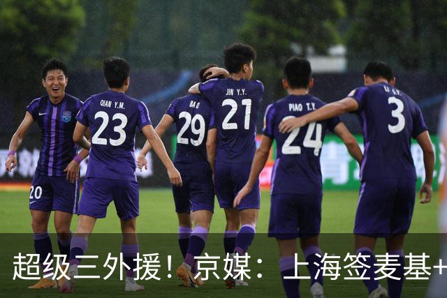 超级三外援！京媒：上海签麦基+拉塞尔，京沪争霸开启，国产3锋线