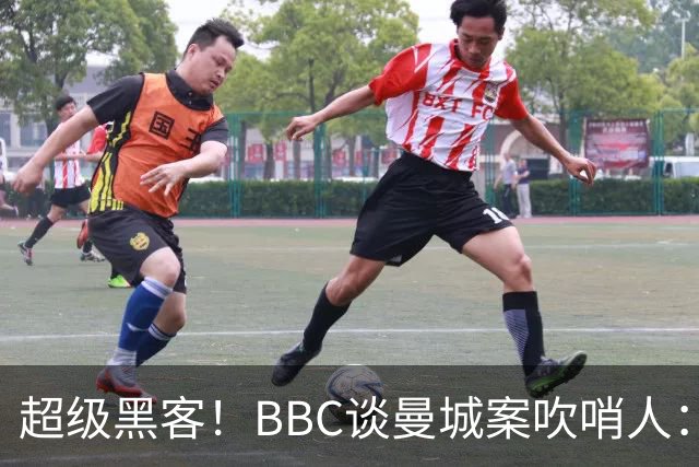 超级黑客！BBC谈曼城案吹哨人：26岁成立黑客网 一封邮件撬动足坛