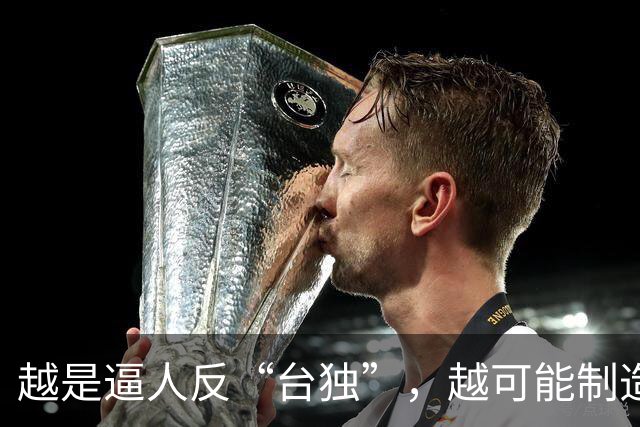 越是逼人反“台独”，越可能制造更多“台独”