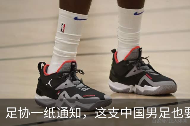 足协一纸通知，这支中国男足也要去踢世界杯了
