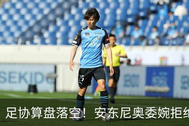 足协算盘落空！安东尼奥委婉拒绝后，为何国足教头无人敢接？
