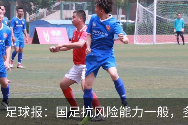 足球报：国足抗风险能力一般，多名主力缺席整体表现容易出问题