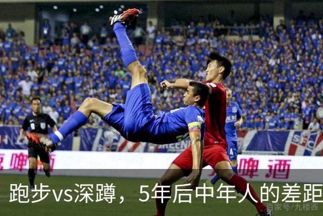 跑步vs深蹲，5年后中年人的差距太现实