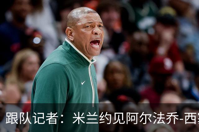 跟队记者：米兰约见阿尔法乔-西塞经纪人，下周将谈续约