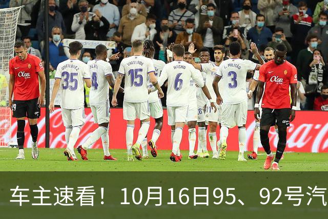 车主速看！10月16日95、92号汽油价格一览