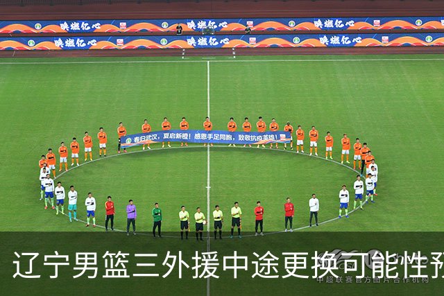 辽宁男篮三外援中途更换可能性预测