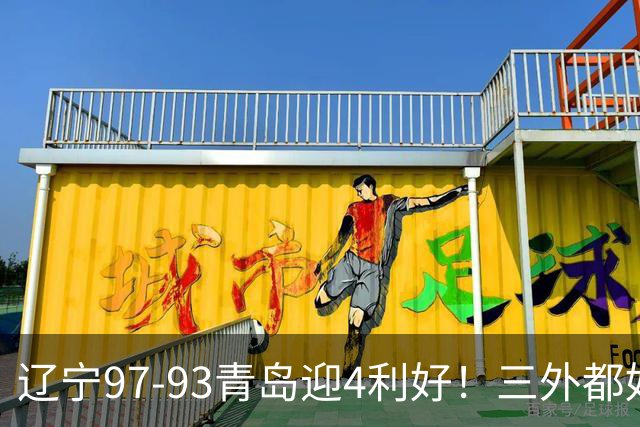 辽宁97-93青岛迎4利好！三外都好用，段睿骐攻守兼备，付豪强篮板