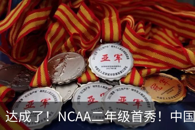 达成了！NCAA二年级首秀！中国头号攻击型后卫