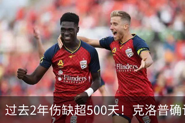 过去2年伤缺超500天！克洛普确认：特尔施特根是德国队一号门将