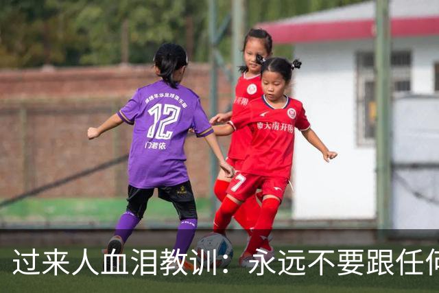 过来人血泪教训：永远不要跟任何人，透露这3个底牌，哪怕是最亲的人！