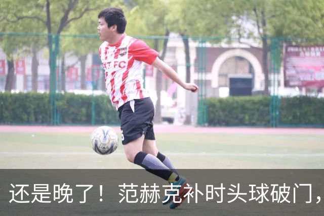 还是晚了！范赫克补时头球破门，热刺再扳一球2-3落后维拉