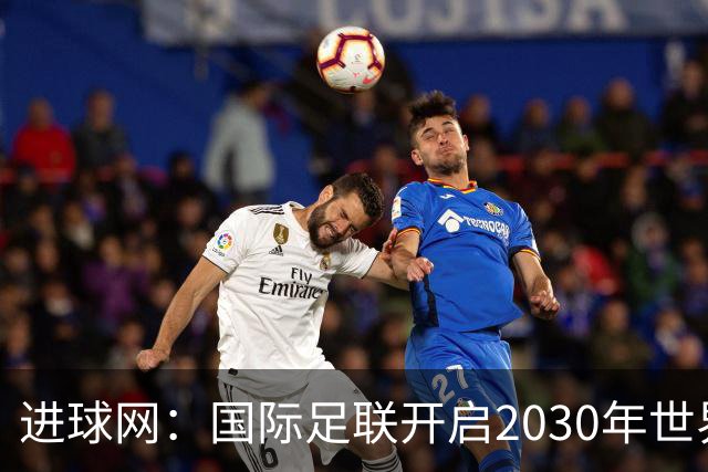 进球网：国际足联开启2030年世界杯转播权招标