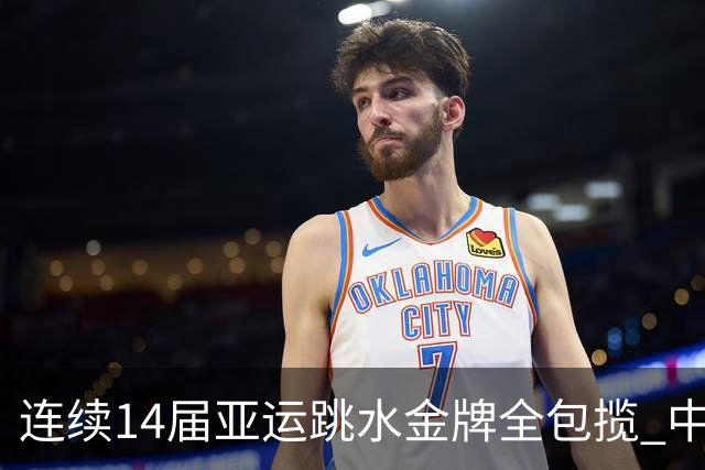连续14届亚运跳水金牌全包揽 中国跳水队亚运金牌数达百