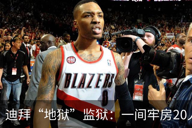迪拜“地狱”监狱：一间牢房20人，强奸是家常便饭，随时会被电击