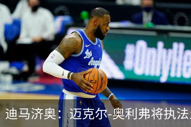 迪马济奥：迈克尔-奥利弗将执法土耳其与意大利的欧国联比赛