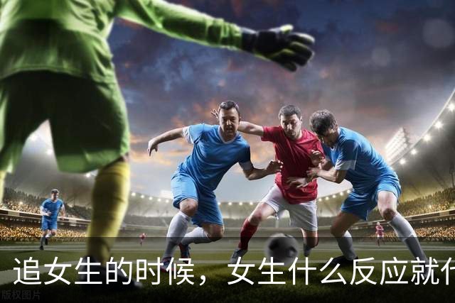 追女生的时候，女生什么反应就代表你没戏了？