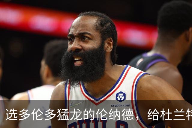 选多伦多猛龙的伦纳德，给杜兰特打了样，雇佣兵怎样退役球衣