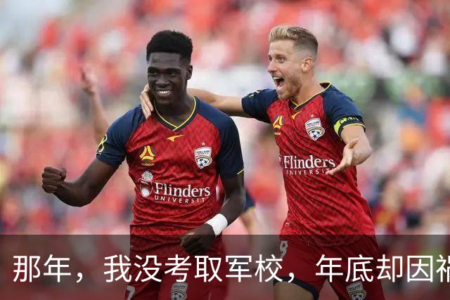 那年，我没考取军校，年底却因祸得福提干，连长干了五年，营长干了六年，正团干了十年