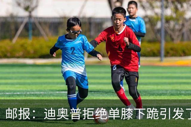 邮报：迪奥普拒绝单膝下跪引发了对反歧视活动的效果的质疑