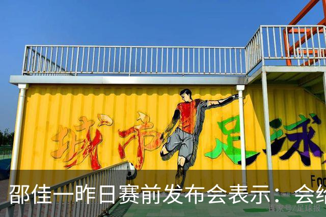 邵佳一昨日赛前发布会表示：会给全国球迷一个完美的答案
