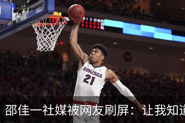 邵佳一社媒被网友刷屏：让我知道国足还能这么烂，有点自知之明就下课