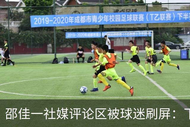 邵佳一社媒评论区被球迷刷屏：下课！韩乔生：0-5惨败骂你也得受着