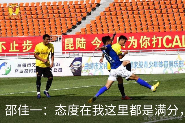邵佳一：态度在我这里都是满分，但年轻球员还需要不断学习