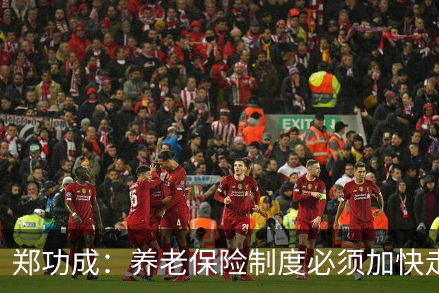 郑功成：养老保险制度必须加快走向更加公平的步伐
