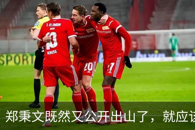 郑秉文既然又公开出山了，就应该对养老金并轨有个评价，做个表态