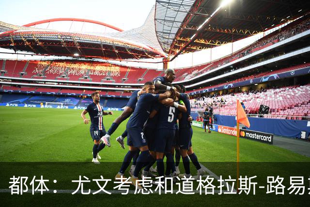 都体：尤文考虑和道格拉斯-路易斯续约一年，以降低账面成本