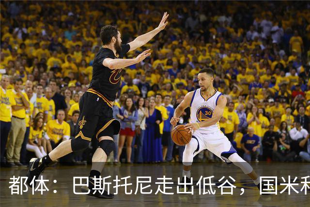 都体：巴斯托尼走出低谷，国米和家人一路相伴
