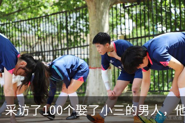 采访了100个娶了小三的男人，他们几乎都说了同一句话，让人恍然