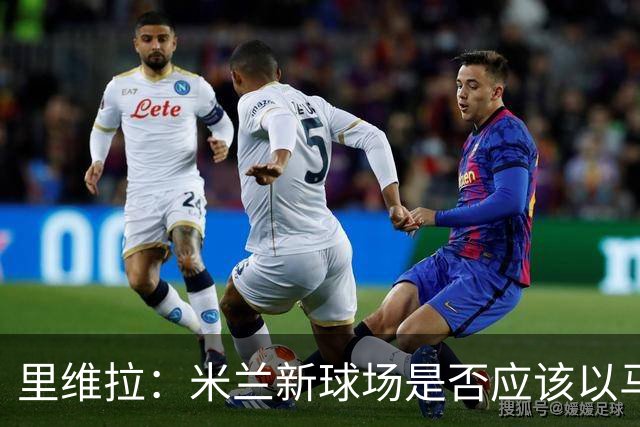 里维拉：米兰新球场是否应该以马佐拉和里维拉命名？这样很好
