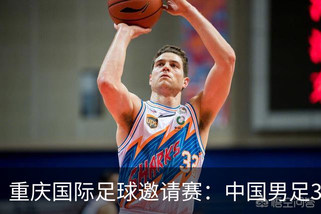 重庆国际足球邀请赛：中国男足3:0战胜马尔代夫队