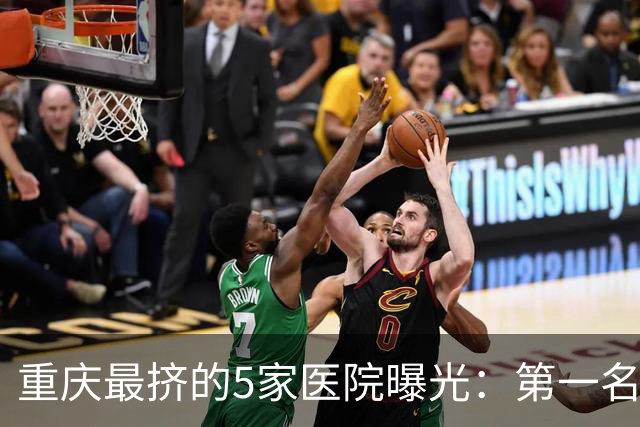 重庆最挤的5家医院曝光：第一名一年看438万人次，挂号像抢火锅号