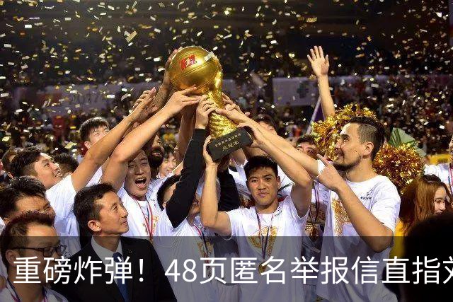 重磅炸弹！48页匿名举报信直指刘国梁，国际乒联正式开启调查