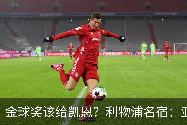 金球奖该给凯恩？利物浦名宿：亚马尔世界杯不行，姆巴佩上半年平庸