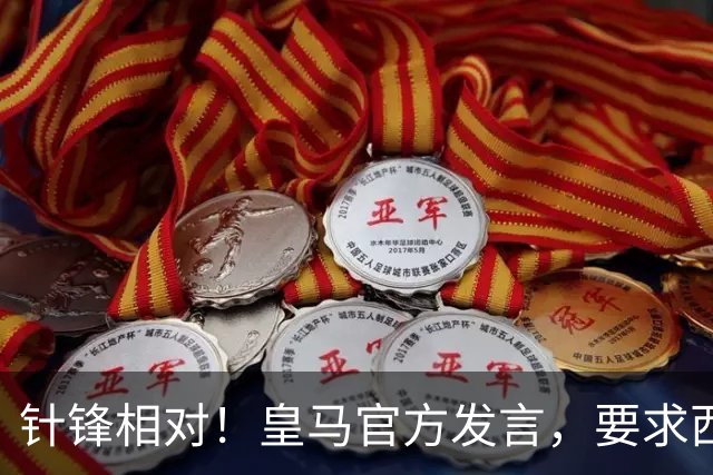 针锋相对！皇马官方发言，要求西甲负责人辞职，特巴斯新回应来了