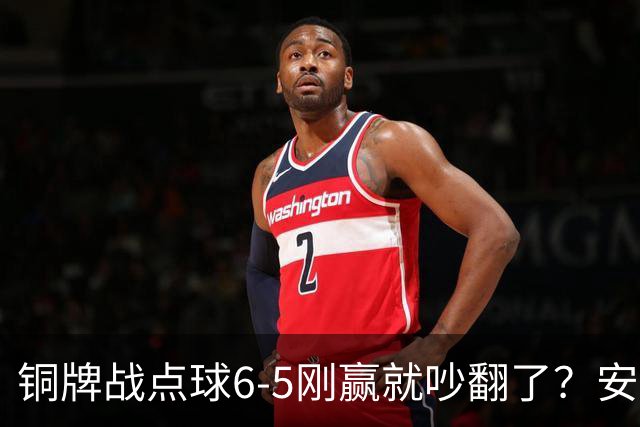 铜牌战点球6-5刚赢就吵翻了？安东尼奥该不该接邵佳一