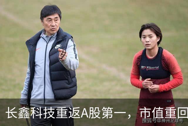 长鑫科技重返A股第一，市值重回3万亿