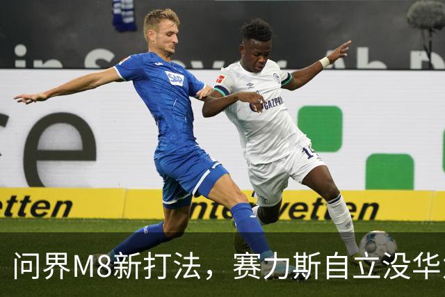 问界M8新打法，赛力斯自立没华为，网红宣发费到底省了多少？