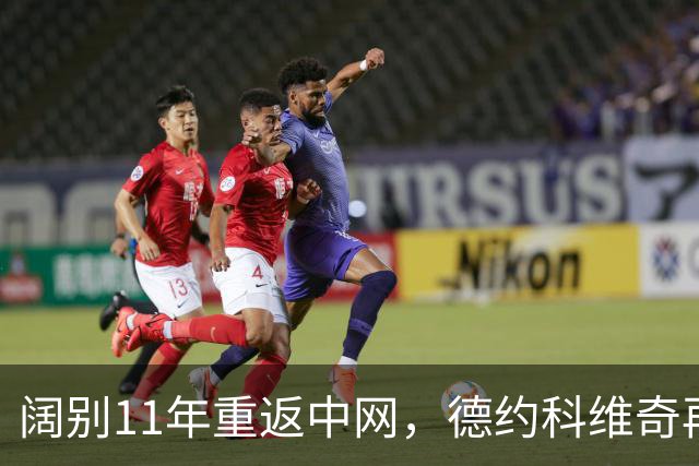 阔别11年重返中网，德约科维奇再访颐和园：在昆明湖边学练太极，还学大爷用毛笔蘸水在地面写下自己名字“德约”