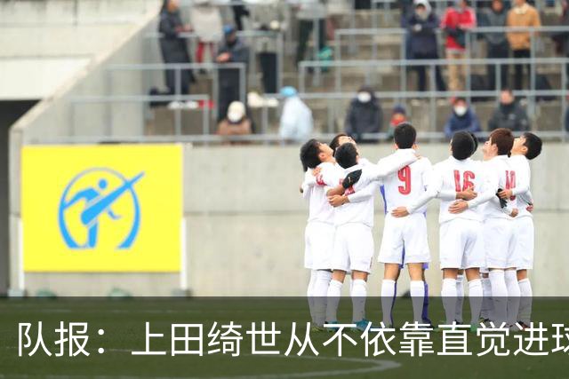 队报：上田绮世从不依靠直觉进球，更像是一台精准的计算机