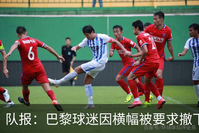 队报：巴黎球迷因横幅被要求撤下退场，奥特伊看台一度空场