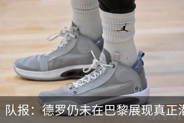 队报：德罗仍未在巴黎展现真正潜力，青训营有人不理解签下他