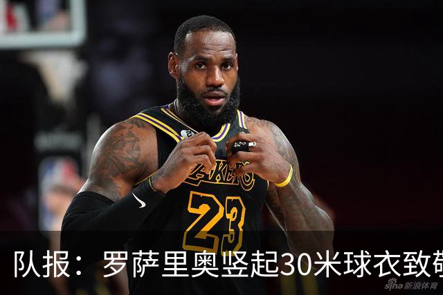 队报：罗萨里奥竖起30米球衣致敬梅西