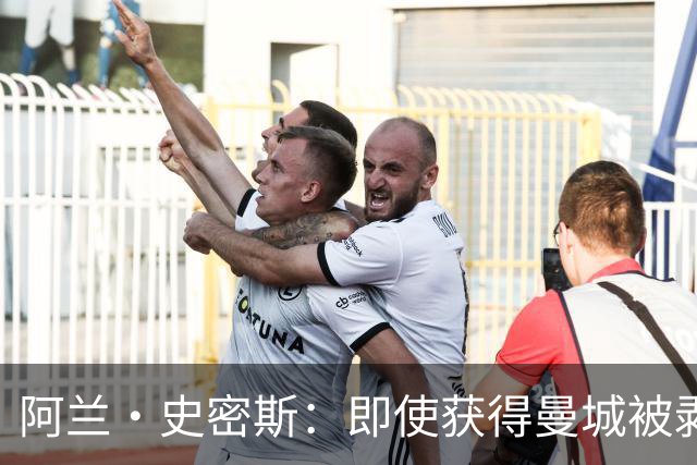 阿兰·史密斯：即使获得曼城被剥夺的冠军，也仅是一场空洞的胜利