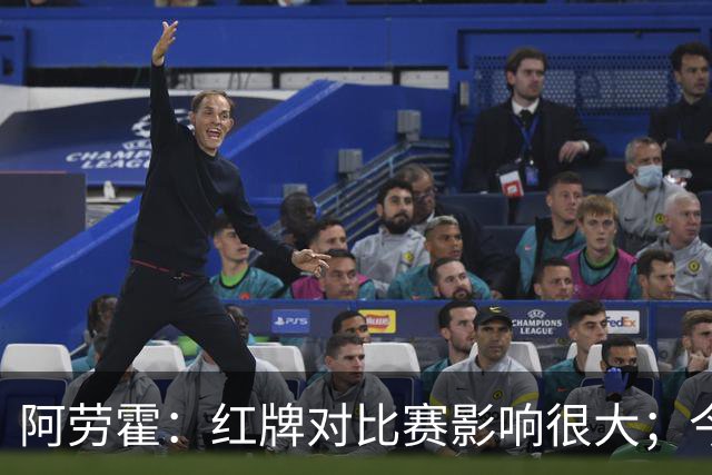 阿劳霍：红牌对比赛影响很大；今天出场的球员都拼尽了全力
