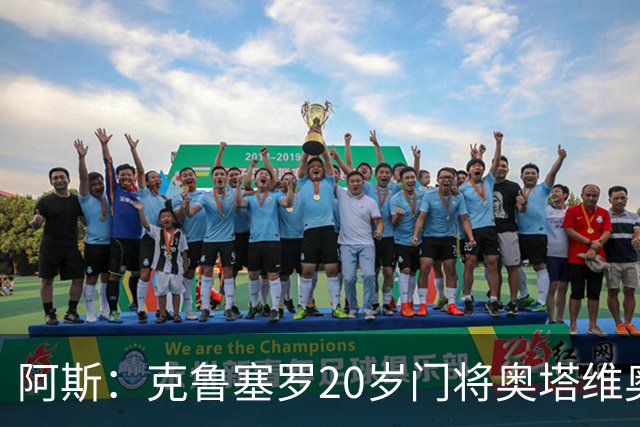 阿斯：克鲁塞罗20岁门将奥塔维奥被认为是巴西门将中的潜力股