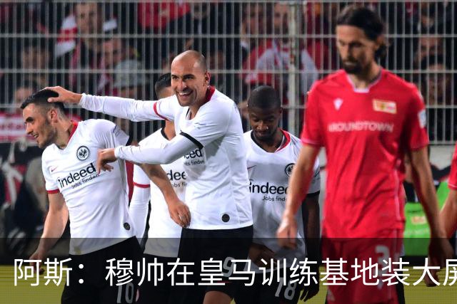 阿斯：穆帅在皇马训练基地装大屏，用于更直观地讲解战术跑动
